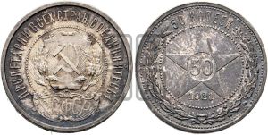 50 копеек 1921 года 