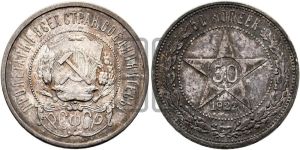 50 копеек 1922 года 