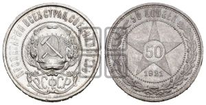 50 копеек 1921 года 
