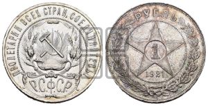 1 рубль 1921 года 