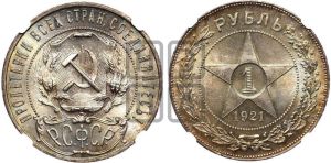 1 рубль 1921 года 