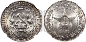 1 рубль 1922 года 