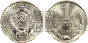 1 рубль 1966 года 