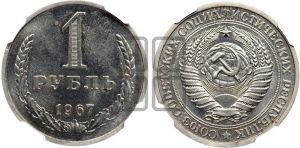 1 рубль 1967 года 