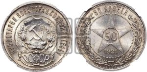 50 копеек 1921 года 