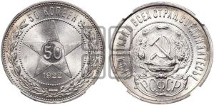 50 копеек 1922 года 