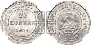 20 копеек 1922 года 