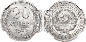 20 копеек 1924 года 