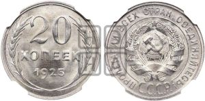 20 копеек 1925 года 