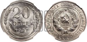 20 копеек 1927 года 