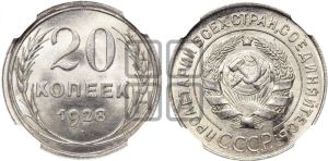 20 копеек 1928 года 