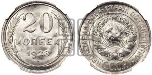 20 копеек 1928 года 
