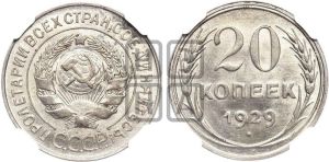 20 копеек 1929 года 