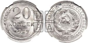 20 копеек 1929 года 