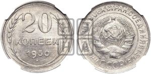 20 копеек 1930 года 