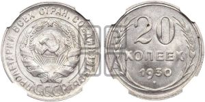 20 копеек 1930 года 