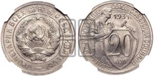20 копеек 1931 года 