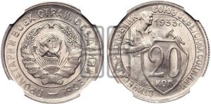 20 копеек 1933 года 