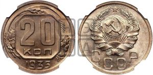 20 копеек 1935 года 