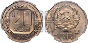 20 копеек 1936 года 