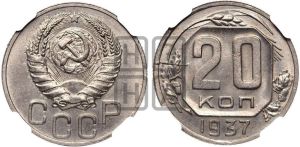 20 копеек 1937 года 