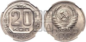 20 копеек 1938 года 