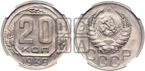 20 копеек 1939 года 