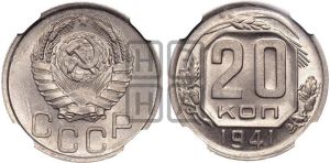 20 копеек 1941 года 