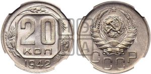 20 копеек 1942 года 