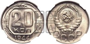 20 копеек 1944 года 