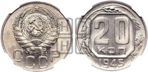 20 копеек 1945 года 