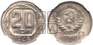 20 копеек 1946 года 