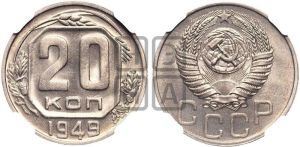 20 копеек 1949 года 