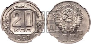 20 копеек 1950 года 