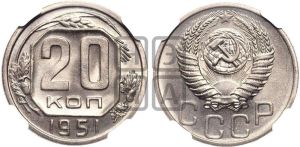 20 копеек 1951 года 
