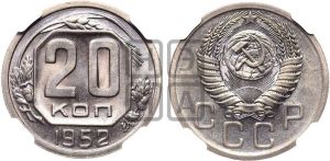 20 копеек 1952 года 