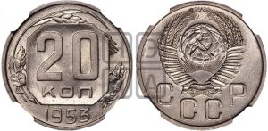 20 копеек 1953 года 