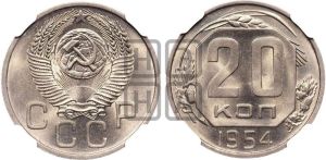 20 копеек 1954 года 