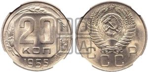 20 копеек 1955 года 