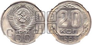 20 копеек 1956 года 