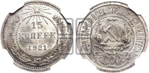 15 копеек 1921 года 