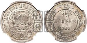 15 копеек 1922 года 