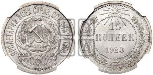 15 копеек 1923 года 