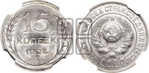 15 копеек 1924 года 