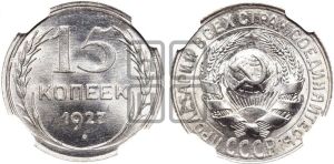 15 копеек 1927 года 