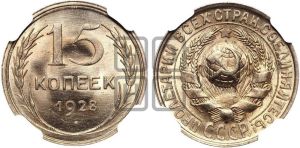 15 копеек 1928 года 