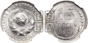 15 копеек 1929 года 