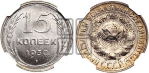 15 копеек 1930 года 