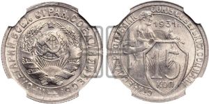 15 копеек 1931 года 