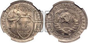 15 копеек 1932 года 